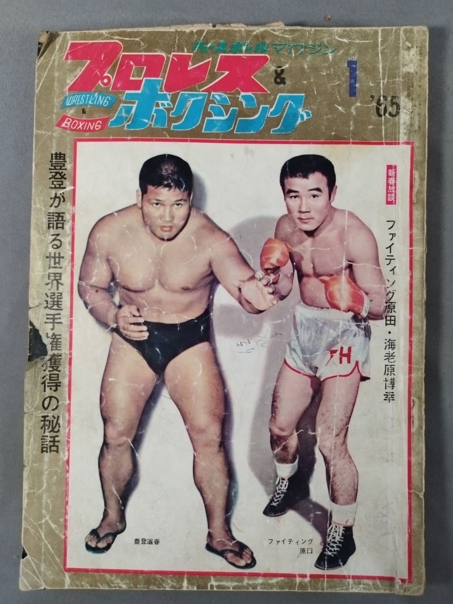 プロレス&ボクシング 1965年01月号