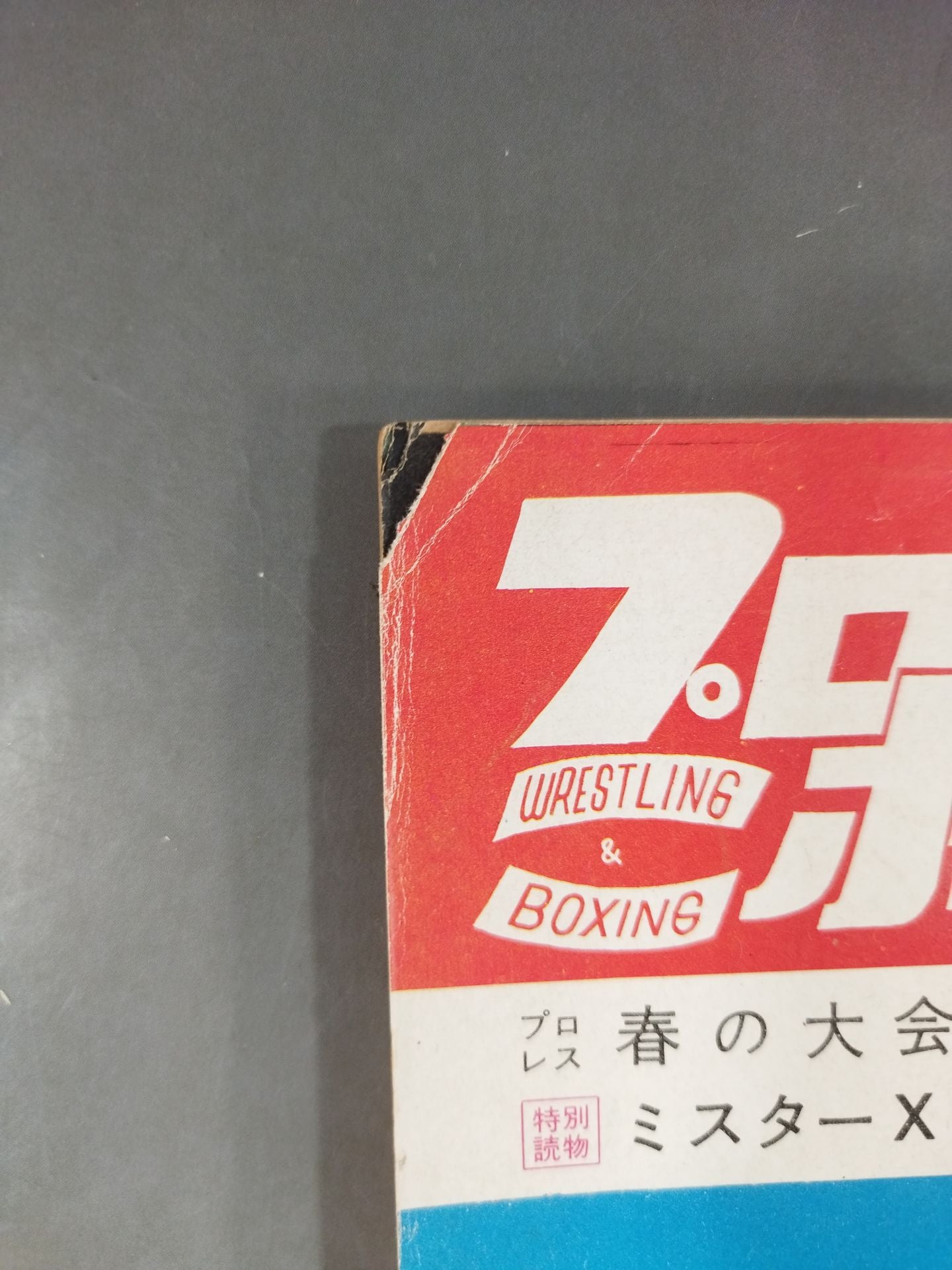 プロレス＆ボクシング 1961年02月号