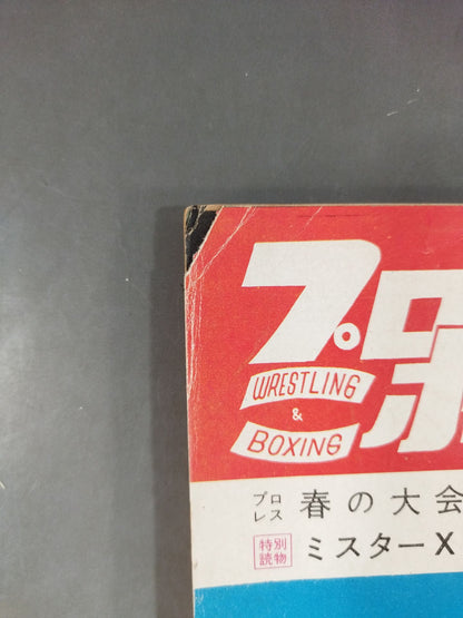 プロレス＆ボクシング 1961年02月号