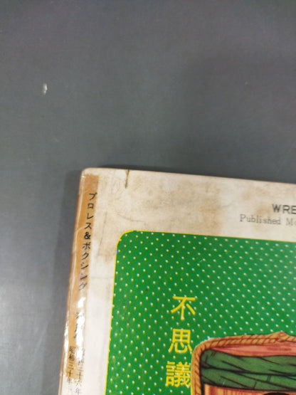 プロレス＆ボクシング 1961年6月号