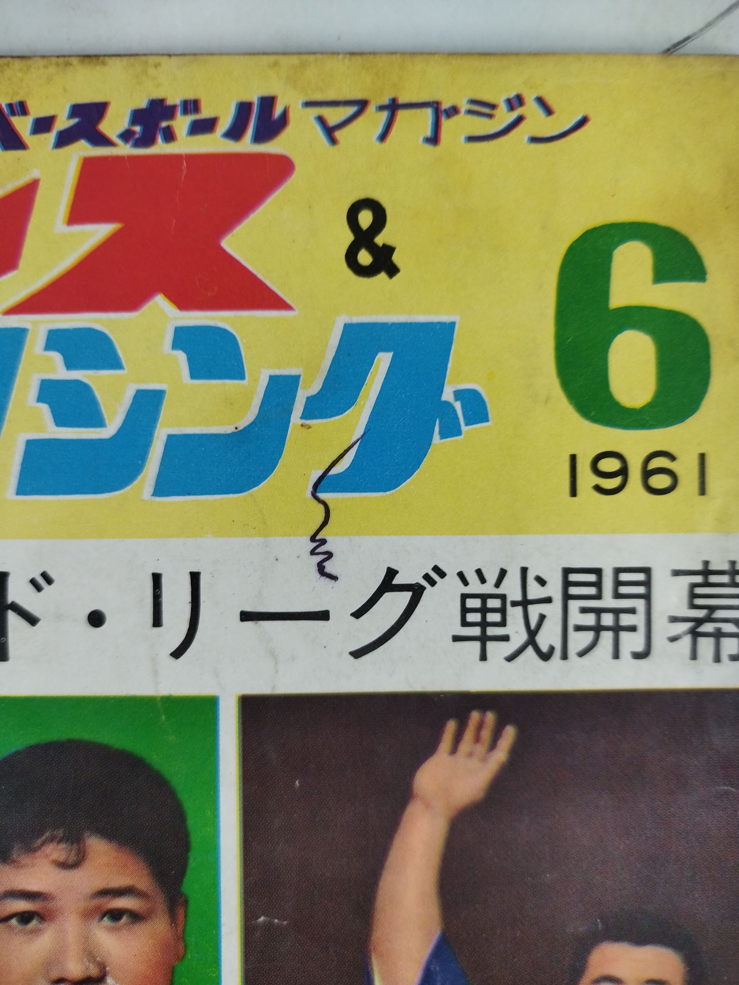 プロレス＆ボクシング 1961年6月号