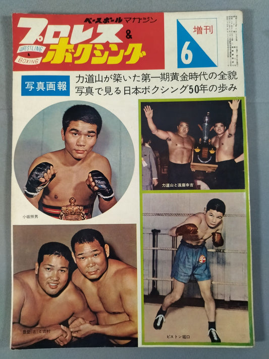 プロレス&ボクシング 1964年06月号増刊