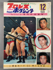 プロレス&ボクシング 1968年12月号 – 闘道館