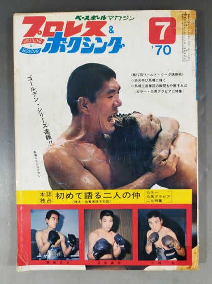 プロレス&ボクシング 1970年7月号