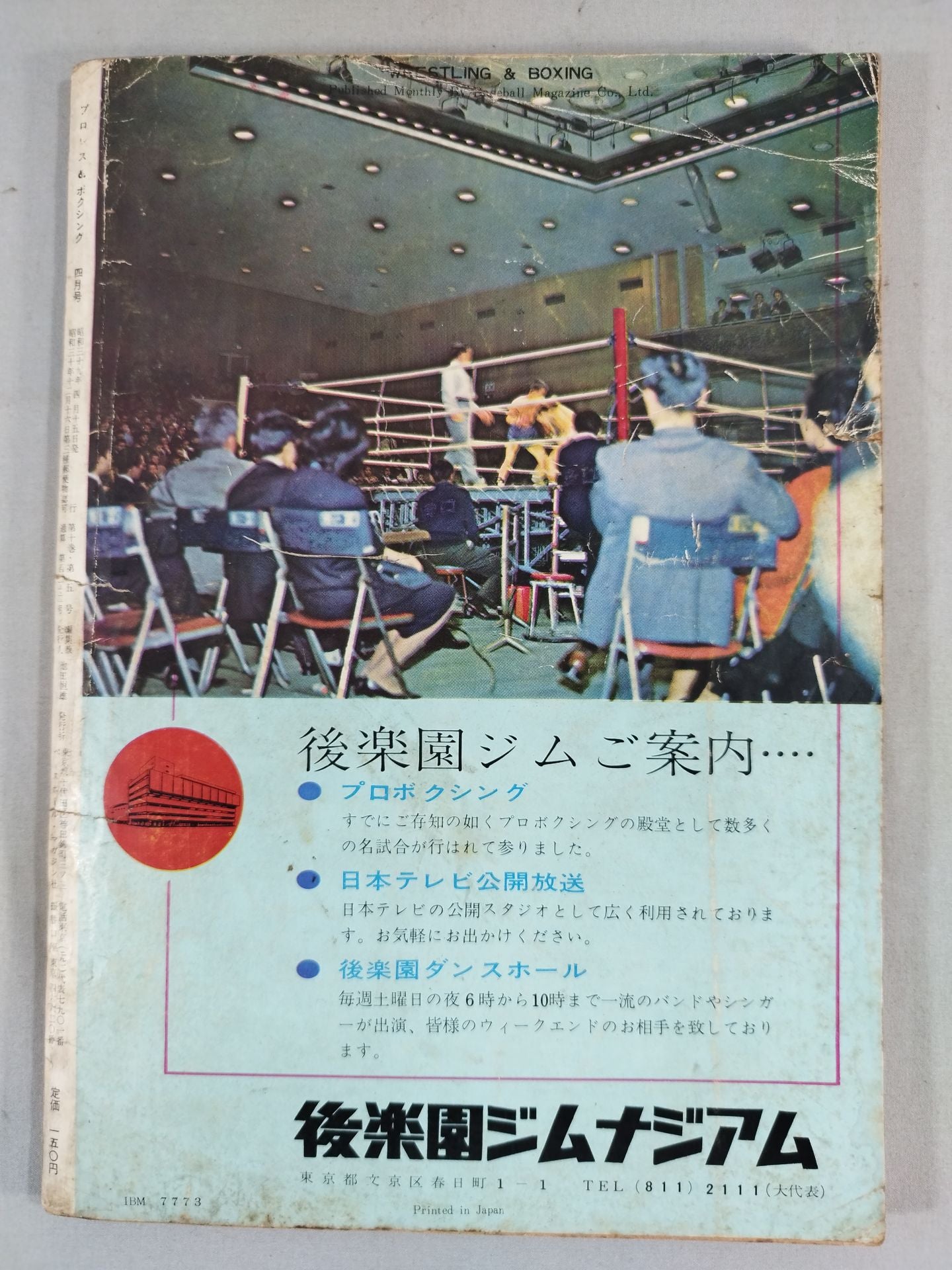 プロレス&ボクシング 1964年4月号 – 闘道館