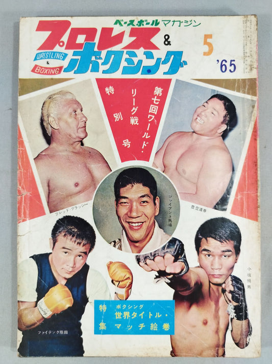 プロレス&ボクシング 1965年5月号