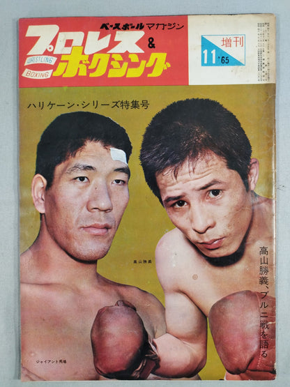プロレス&ボクシング 1965年11月号増刊