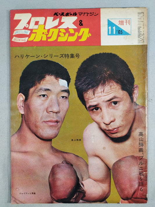 プロレス&ボクシング 1965年11月号増刊