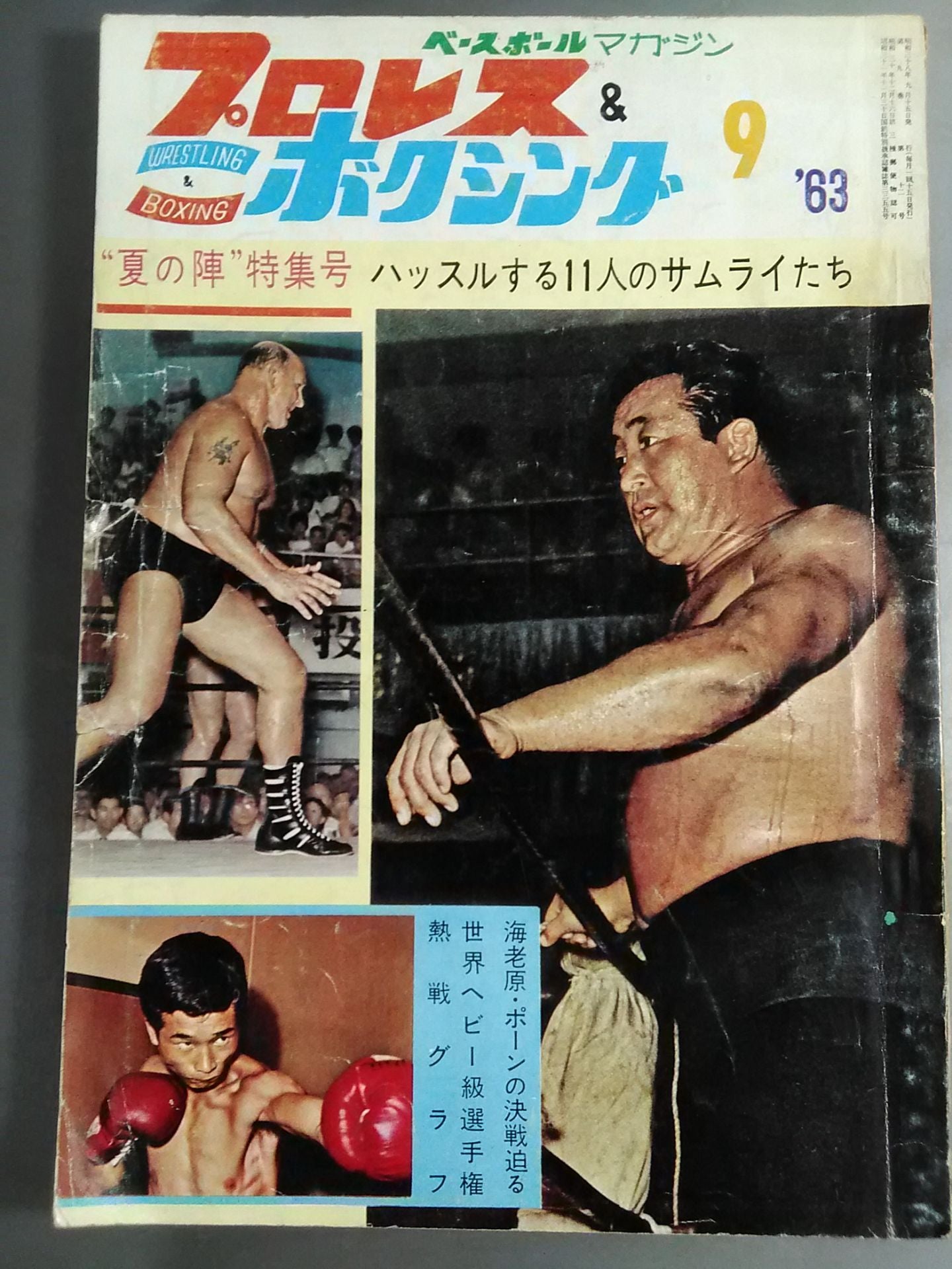 プロレス&ボクシング昭和38年9月号 プロレス&ボクシング 1963年09月号 – 闘道館