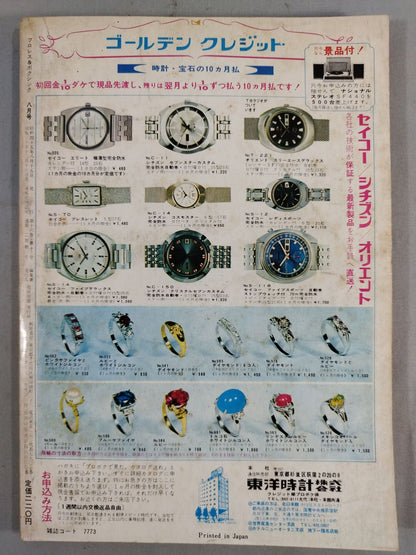 プロレス&ボクシング 1970年8月号