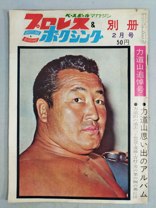 ★ ★ Rikidozan Memorial Issue Pro Wrestling&Boxing 1964.02