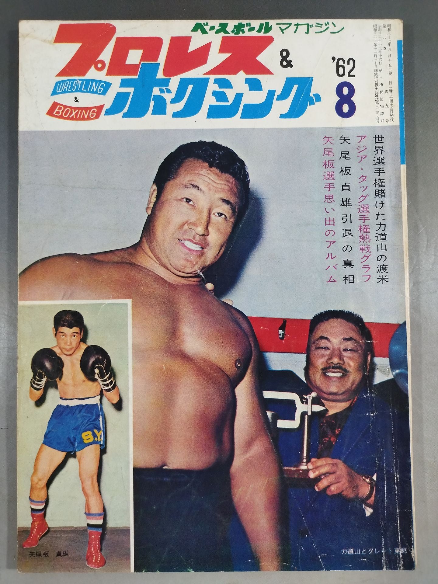プロレス&ボクシング別冊8月号 力道山世界一周新婚旅行グラフ プロレス&ボクシング別冊8月号 力道山世界一周新婚旅行グラフ