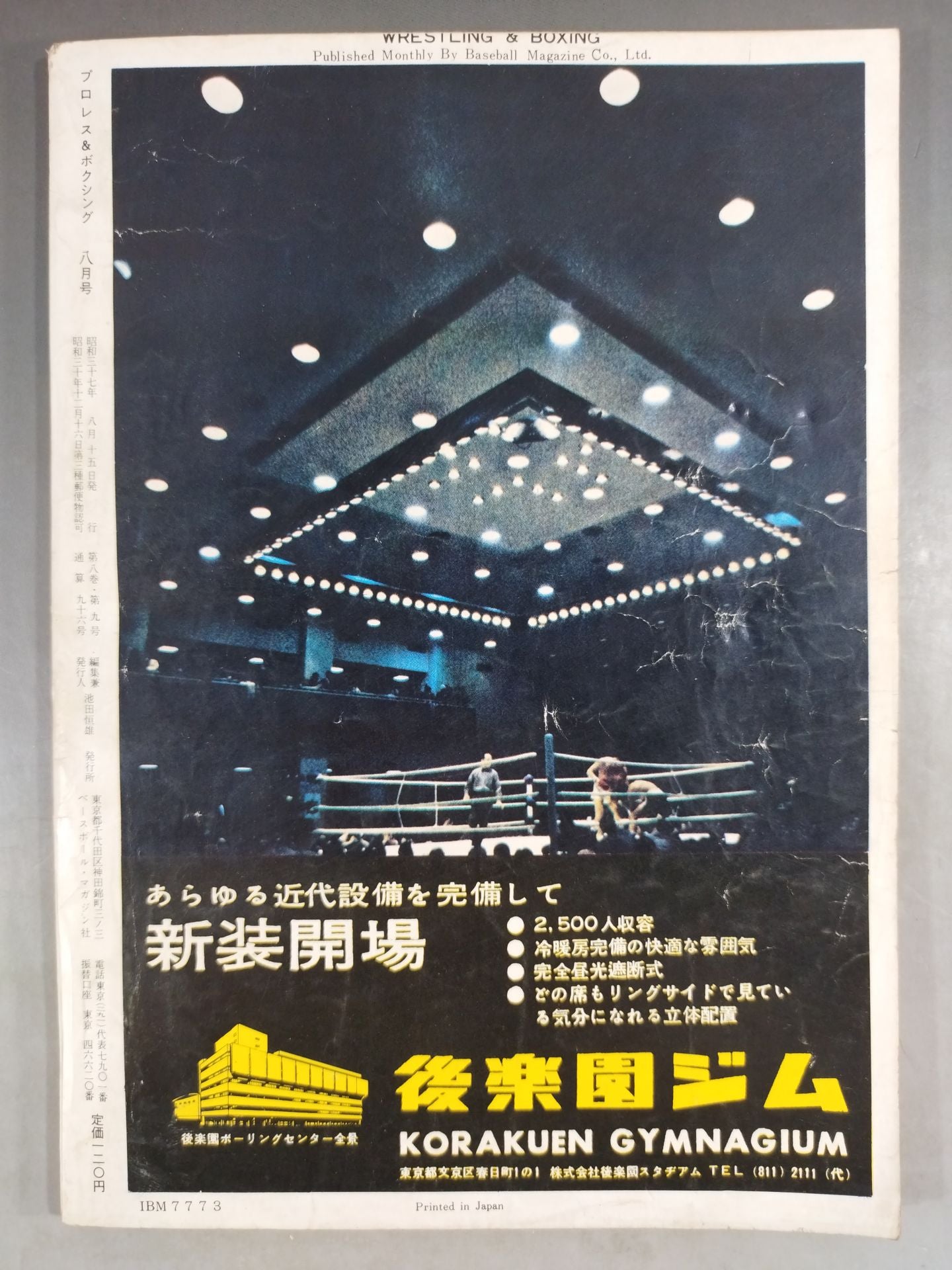 プロレス＆ボクシング 1962年08月号
