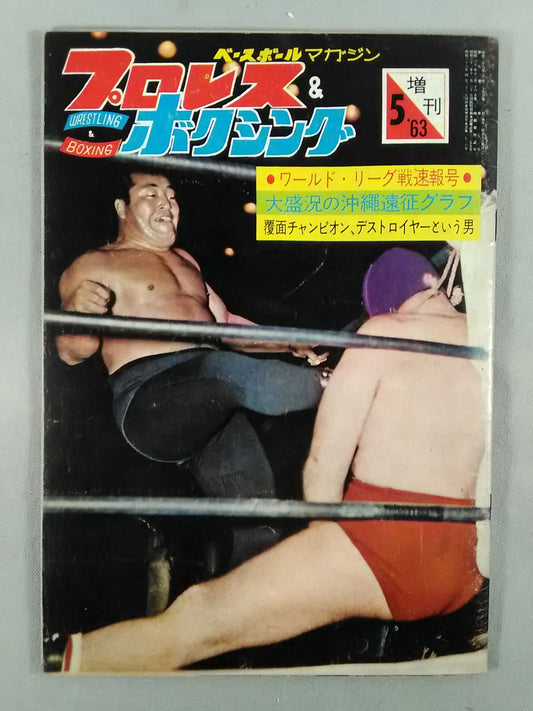 Pro Wrestling  & Boxing 1963/05 Special Issue