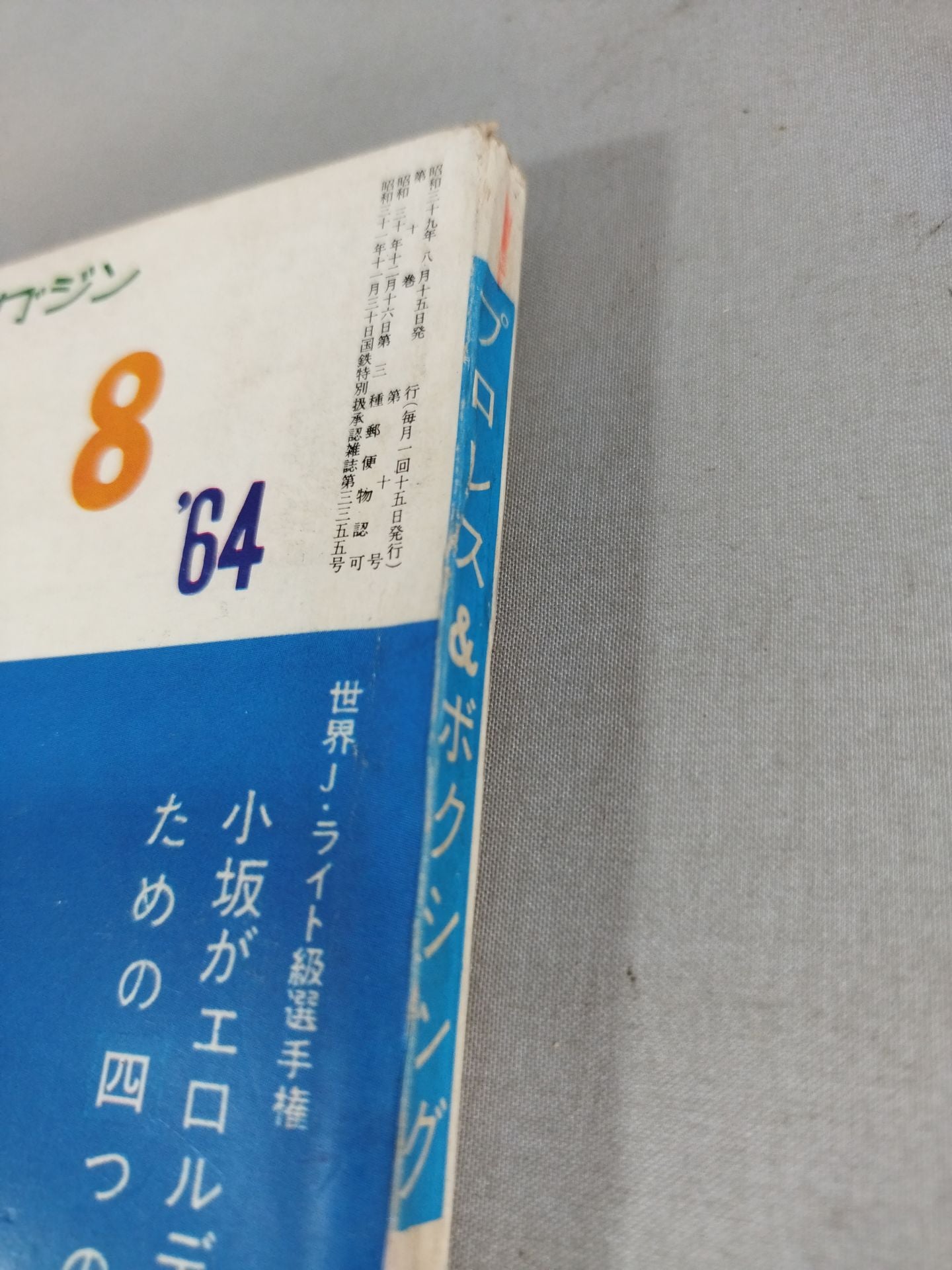プロレス&ボクシング 1964年8月号 – 闘道館