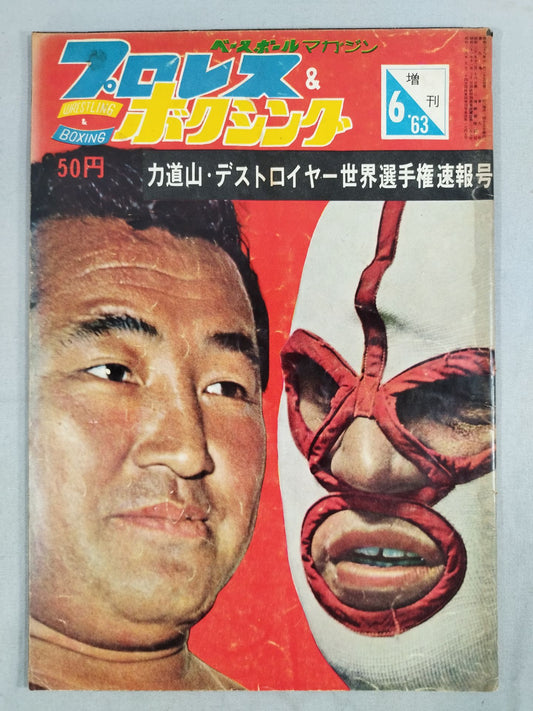 プロレス＆ボクシング 1963年6月号増刊