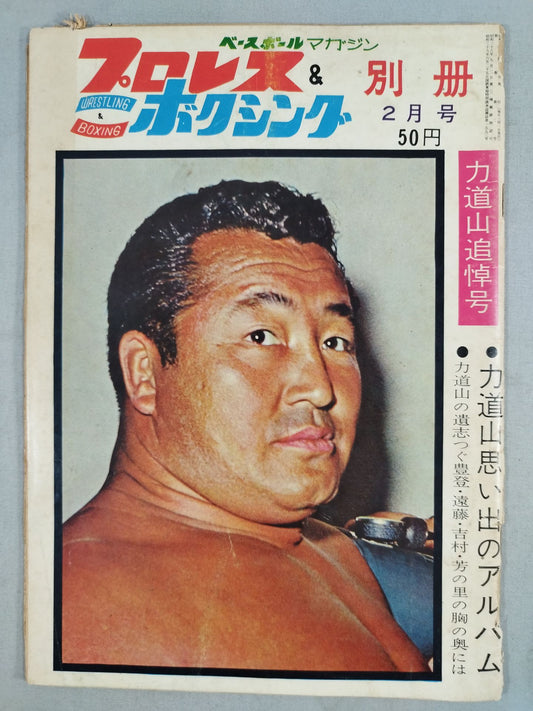 ★ ★ Rikidozan Memorial Issue Pro Wrestling&Boxing February 1964