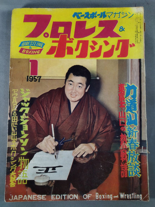 ★創刊号★ プロレス＆ボクシング 1957年1月号