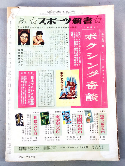 ★創刊号★ プロレス＆ボクシング 1957年1月号