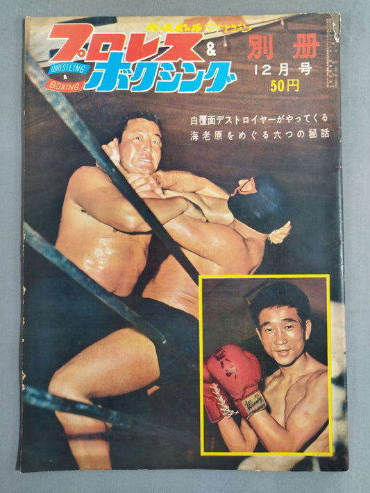 プロレス＆ボクシング 1963年12月号別冊