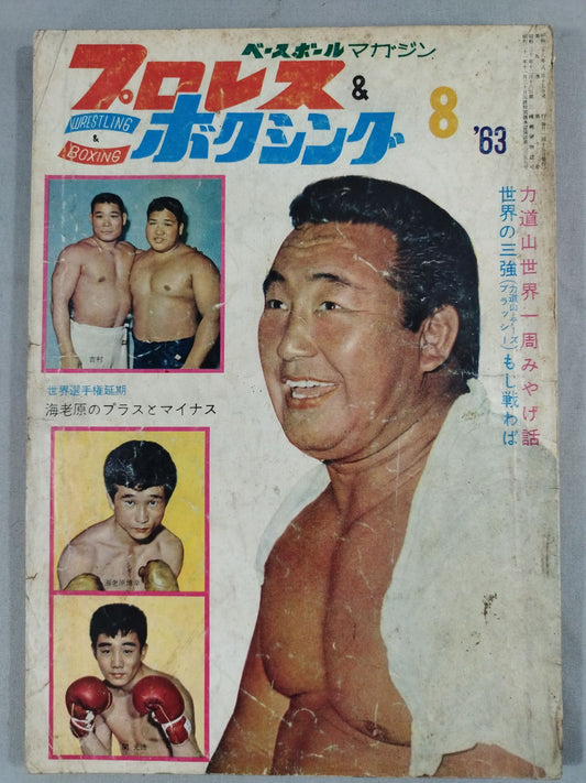 Pro Wrestling  & Boxing 1963.08
