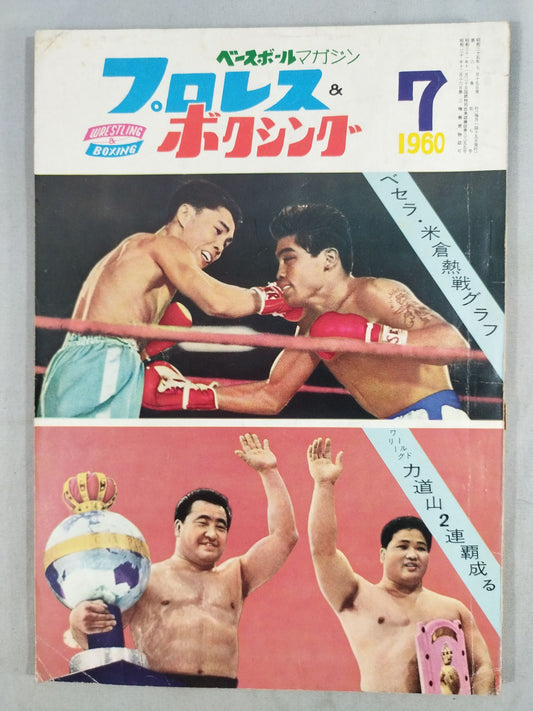 プロレス＆ボクシング 1960年07月号