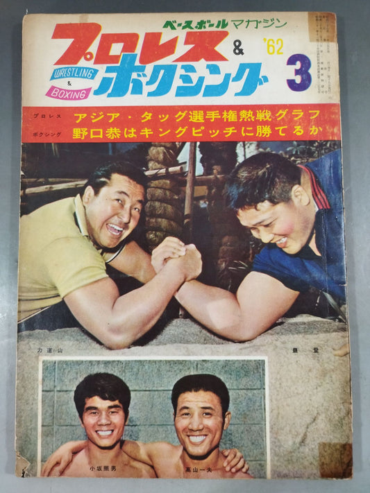 プロレス＆ボクシング 1962年03月号