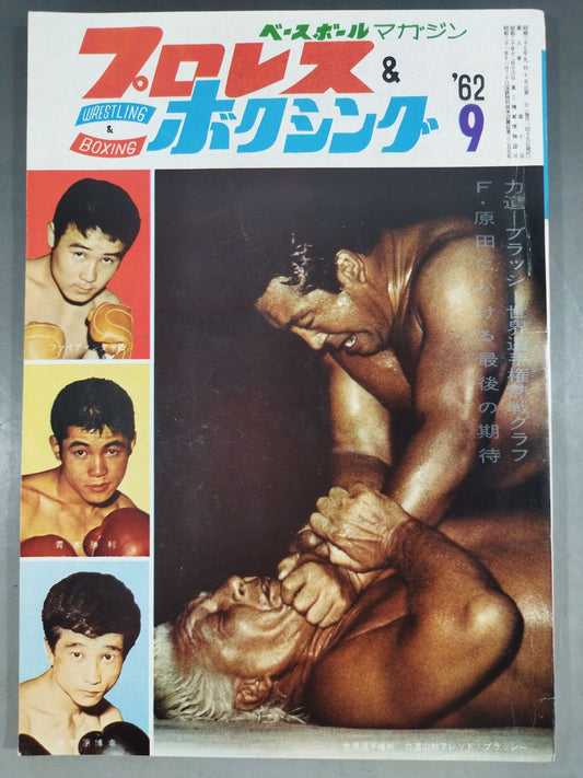 プロレス＆ボクシング 1962年09月号