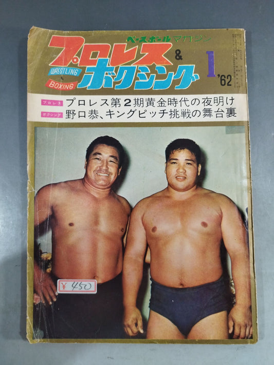 プロレス＆ボクシング 1962年1月号