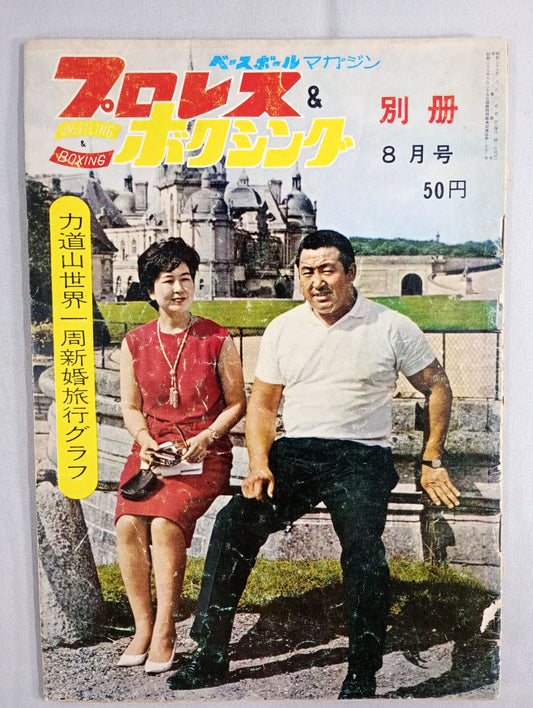 プロレス＆ボクシング 1963年8月号別冊