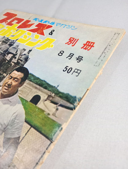 プロレス＆ボクシング 1963年8月号別冊