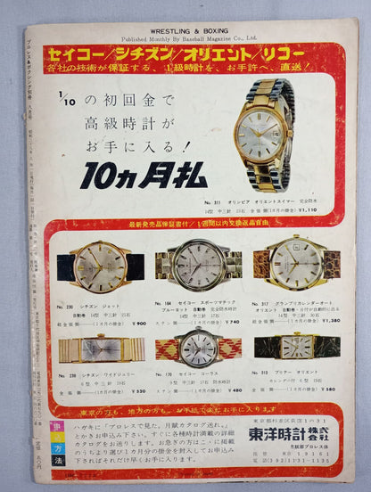 プロレス＆ボクシング 1963年8月号別冊