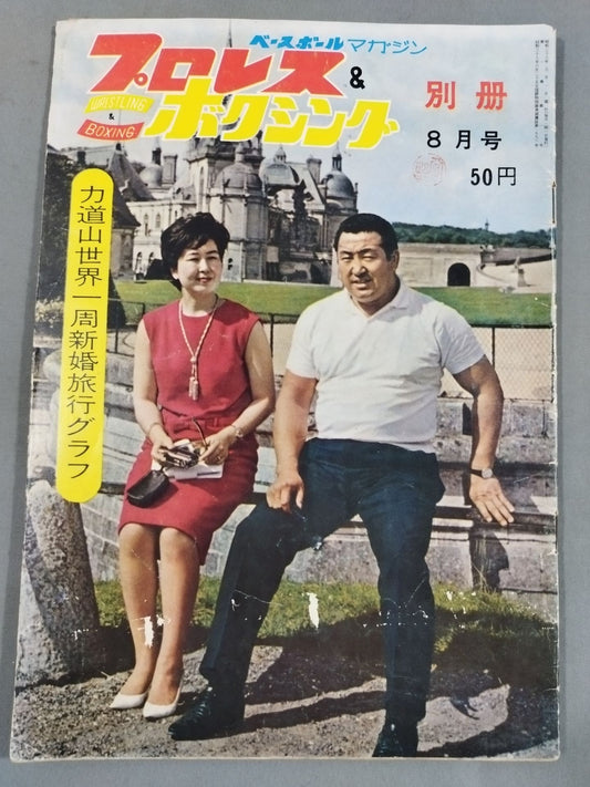 プロレス＆ボクシング 1963年8月号別冊