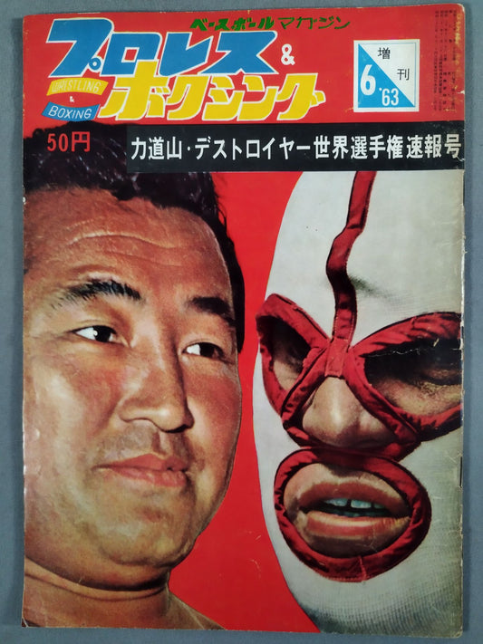 プロレス＆ボクシング 1963年6月号増刊