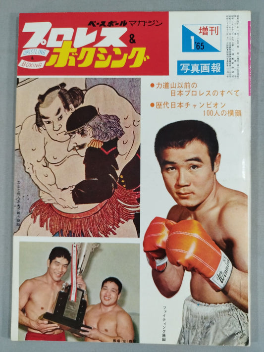 Pro Wrestling  & Boxing 1965/01 Special Issue