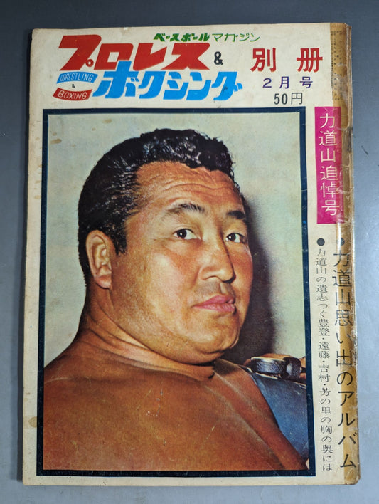 ★ ★ Rikidozan Memorial Issue Pro Wrestling&Boxing February 1964