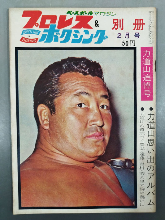 ★ ★ Rikidozan Memorial Issue Pro Wrestling&Boxing February 1964