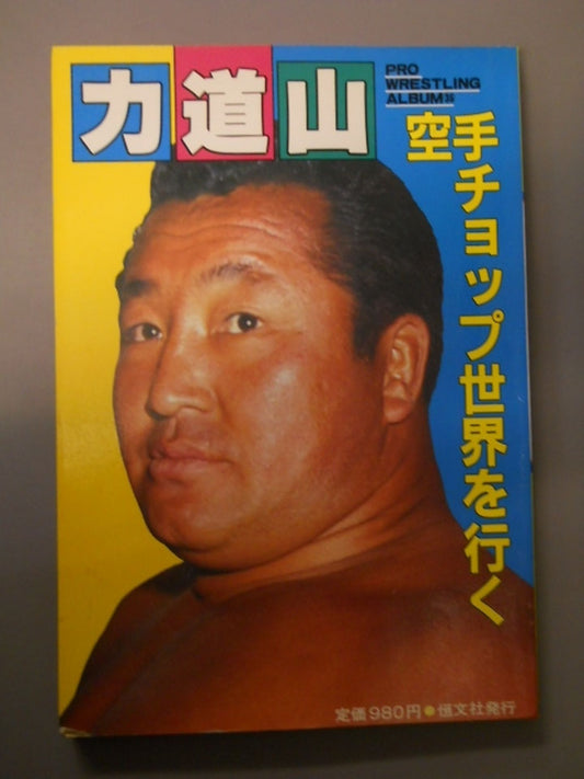 プロレスアルバム35 力道山 空手チョップ世界を行く