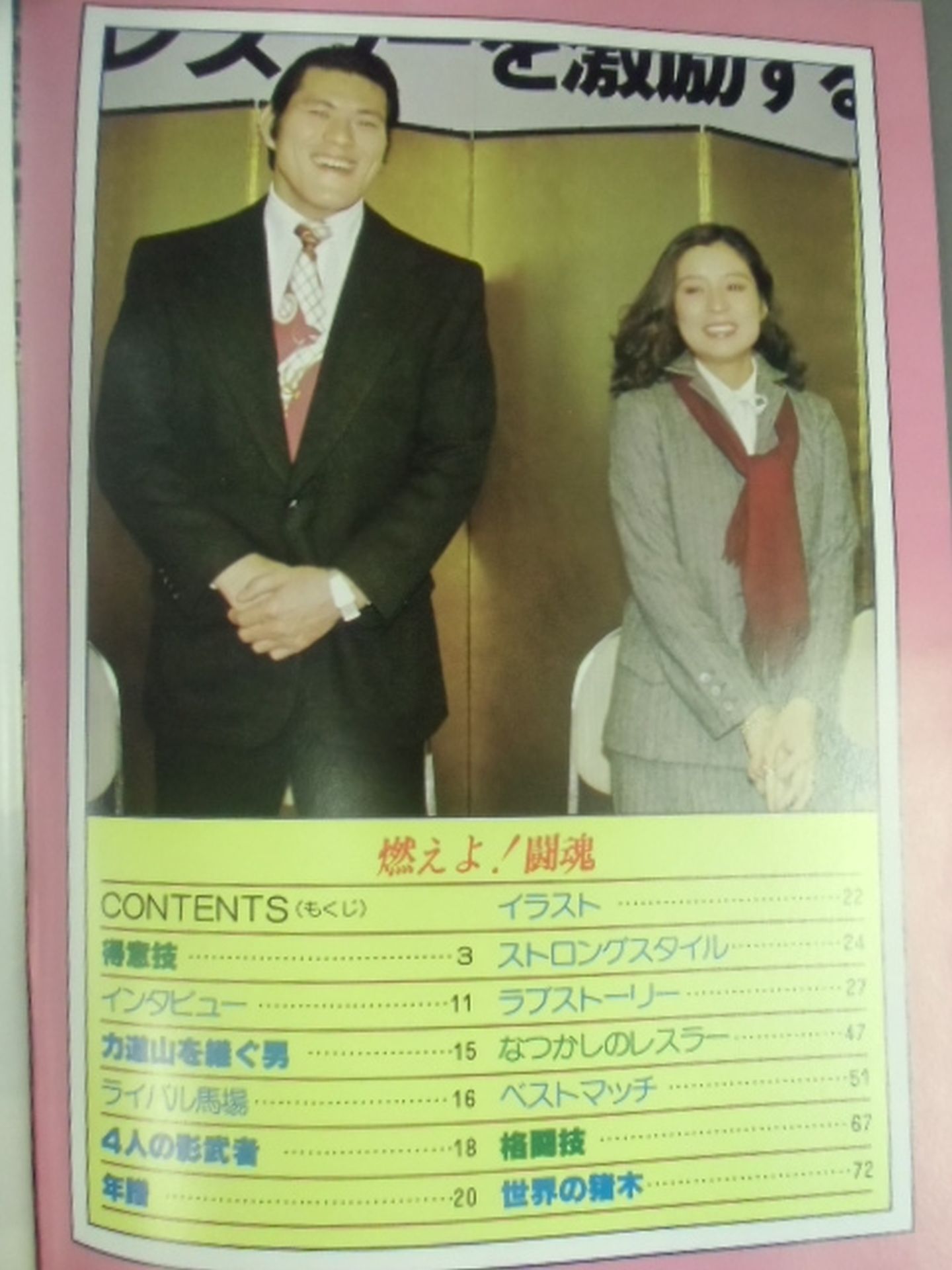 Pro Wrestling  Album 4 AntonioInoki  (1st Edition)
