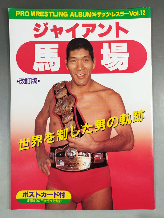 Pro Wrestling  Album 26 Giant Baba revised edition