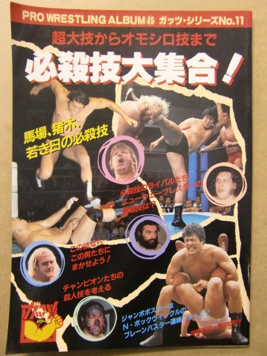 プロレスアルバム45 必殺技大集合