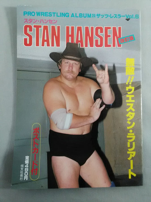 プロレスアルバム20 スタン・ハンセン 改訂版