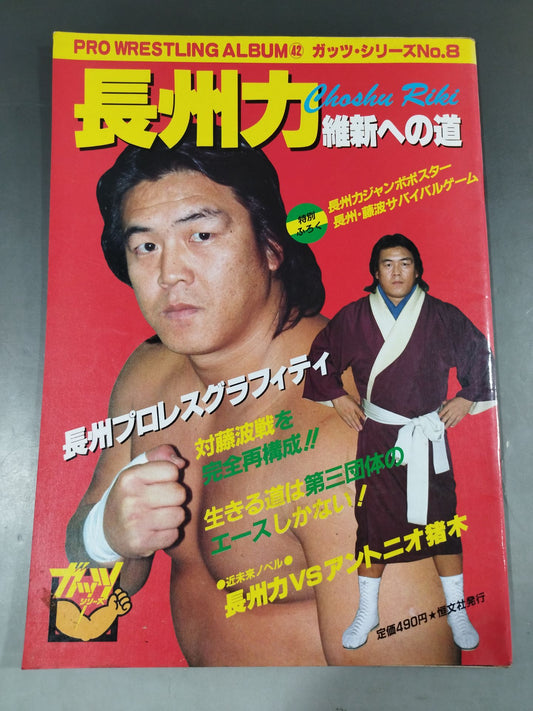Pro Wrestling  Album 42 Riki Choshu<維新への道>