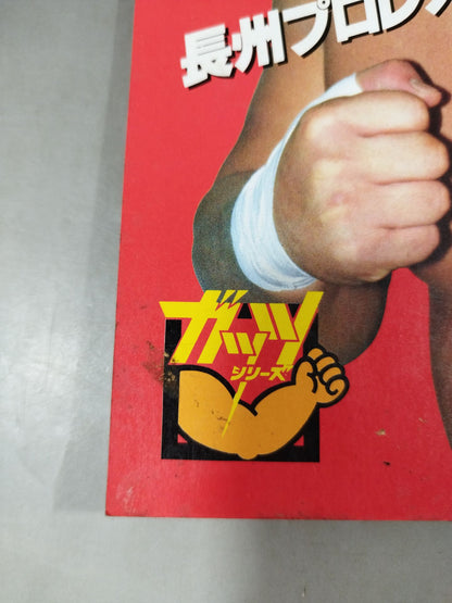 Pro Wrestling  Album 42 Riki Choshu<維新への道>