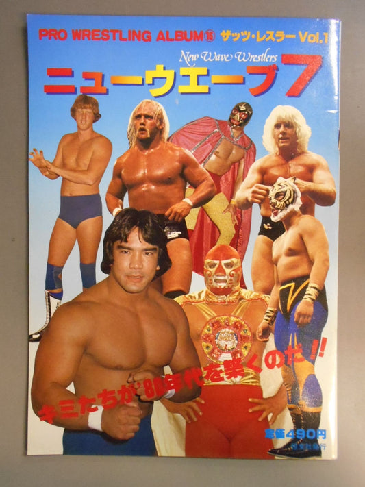 プロレスアルバム15 ニューウエーブ7