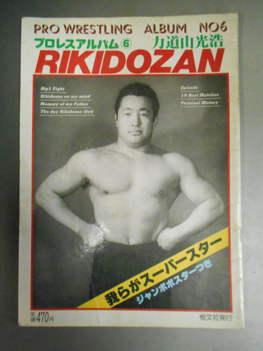 プロレスアルバム6 力道山光浩