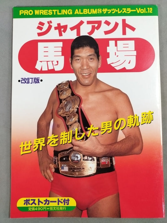 Pro Wrestling  Album 26 Giant Baba revised edition
