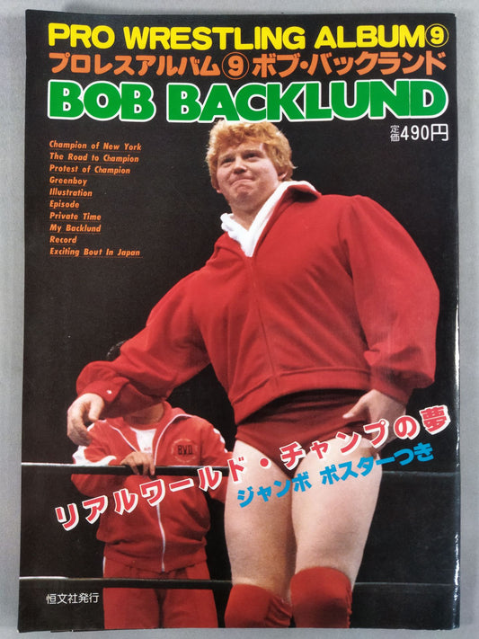 プロレスアルバム9 ボブ・バックランド