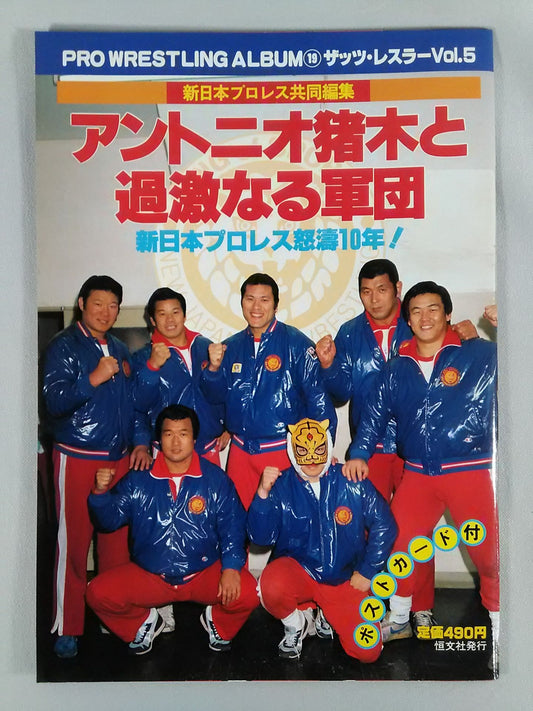プロレスアルバム19 アントニオ猪木と過激なる軍団