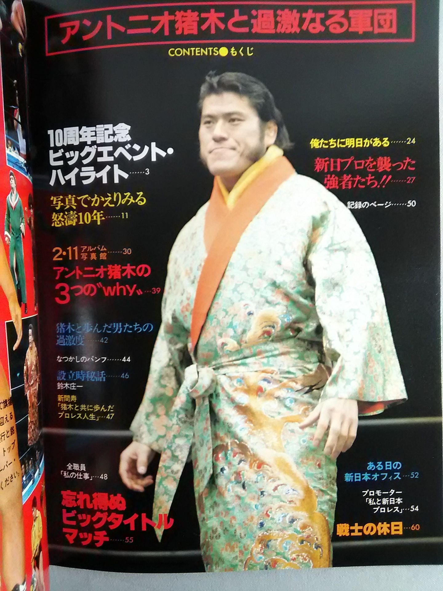 プロレスアルバム19 アントニオ猪木と過激なる軍団